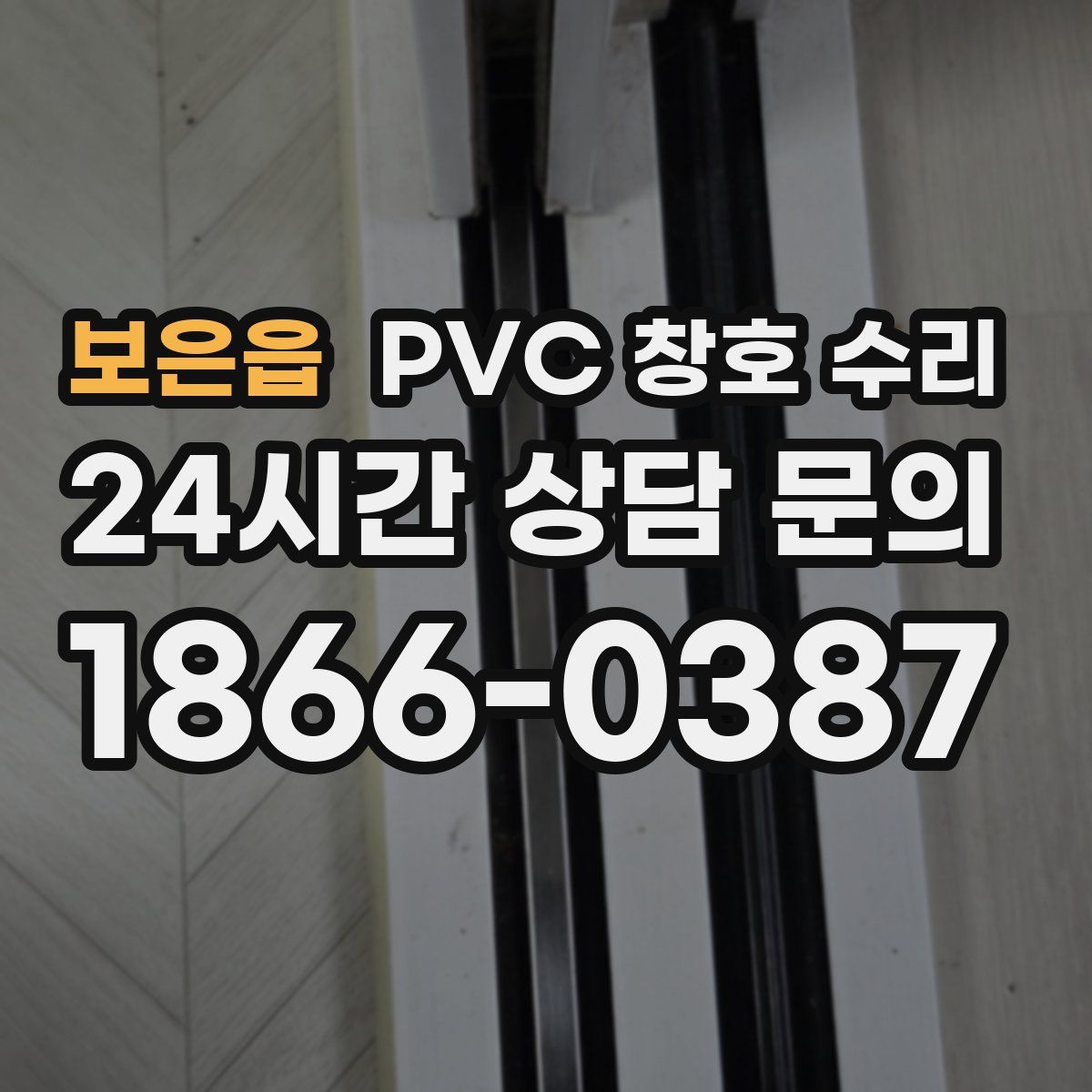 보은읍 PVC 창호 수리