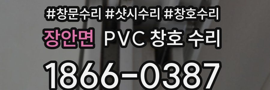 장안면 PVC 창호 수리