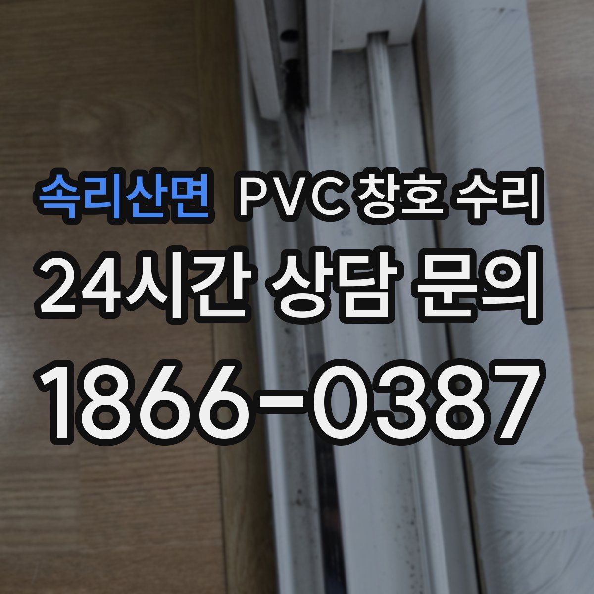 속리산면 PVC 창호 수리