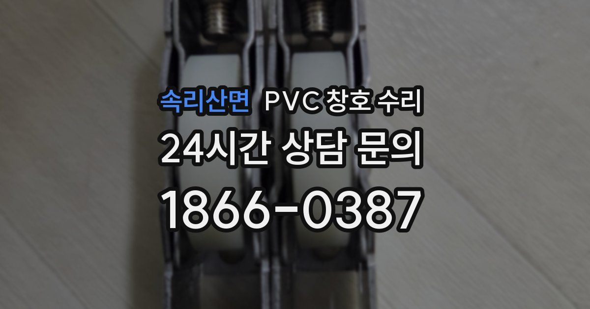 속리산면 PVC 창호 수리