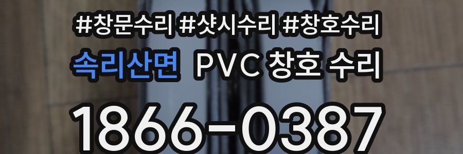 속리산면 PVC 창호 수리