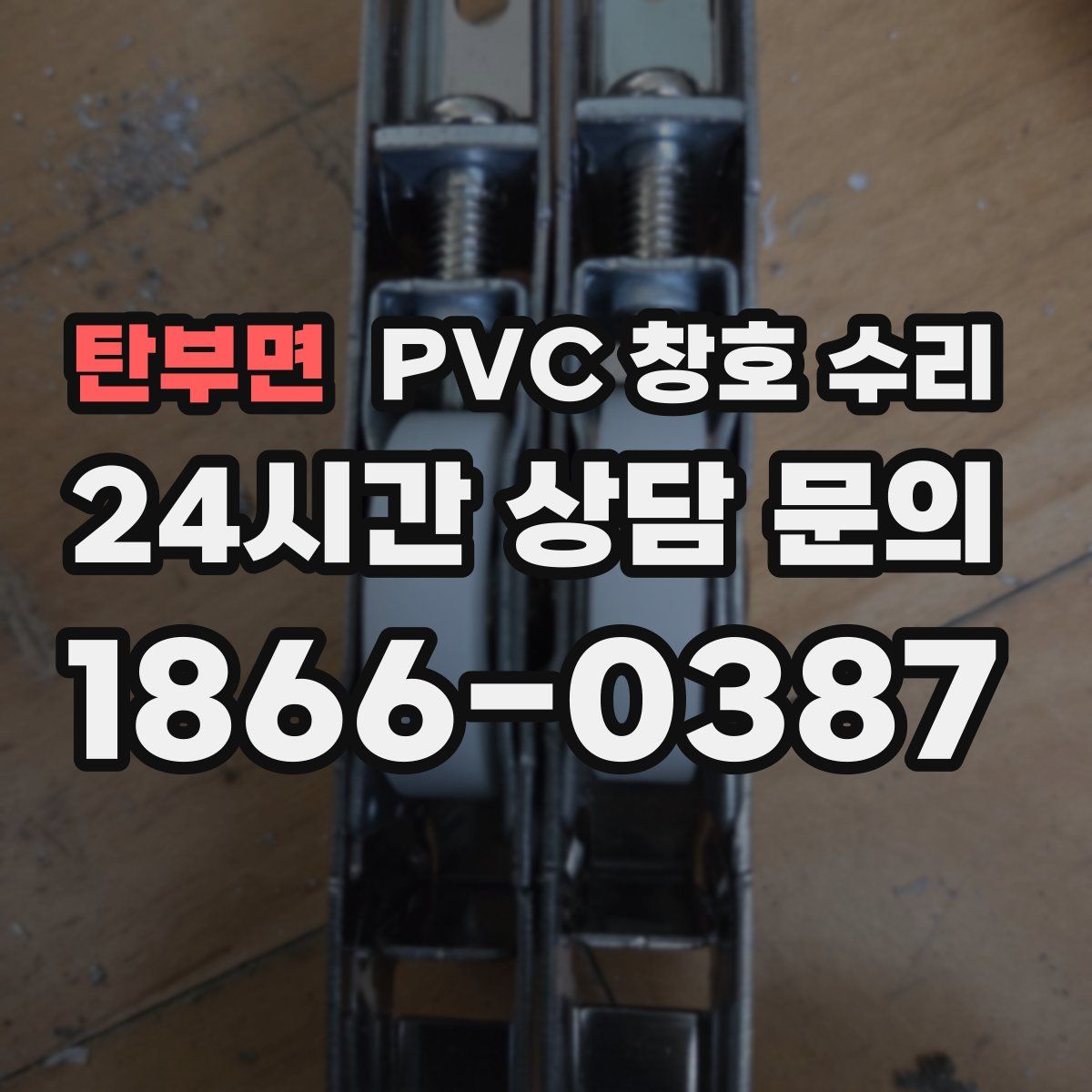 탄부면 PVC 창호 수리