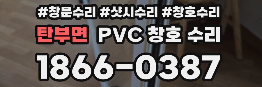 탄부면 PVC 창호 수리