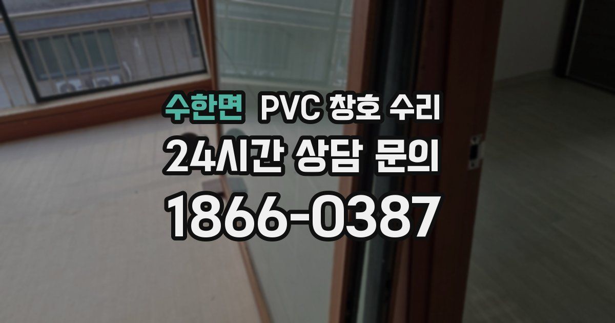 수한면 PVC 창호 수리
