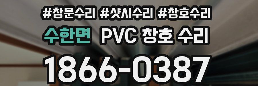 수한면 PVC 창호 수리