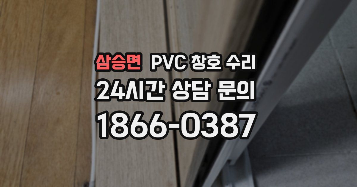삼승면 PVC 창호 수리