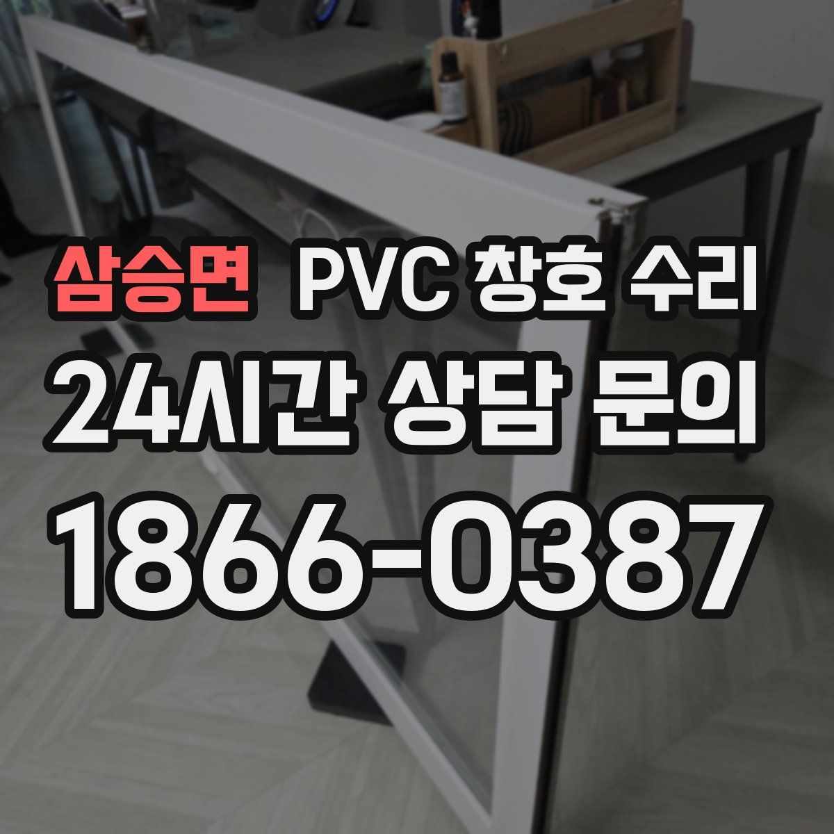 삼승면 PVC 창호 수리