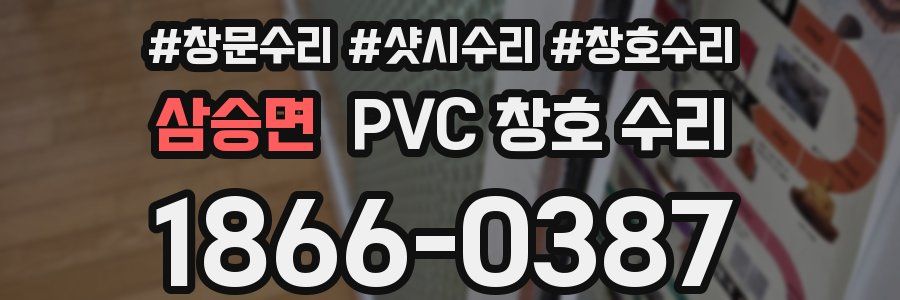 삼승면 PVC 창호 수리