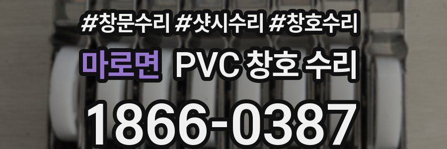 마로면 PVC 창호 수리