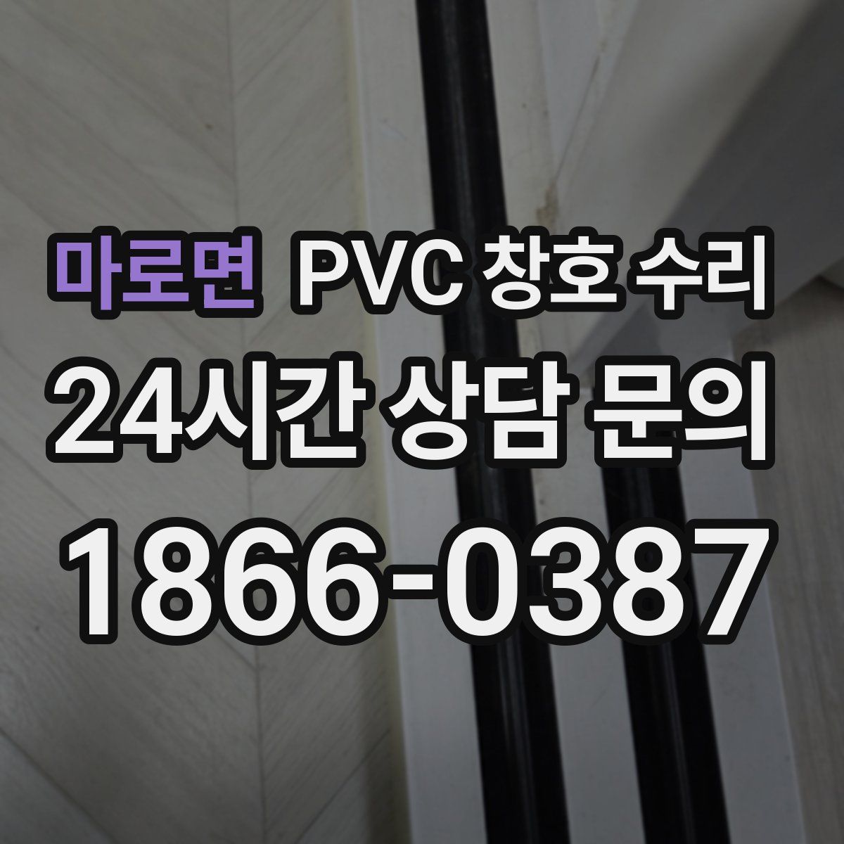 마로면 PVC 창호 수리