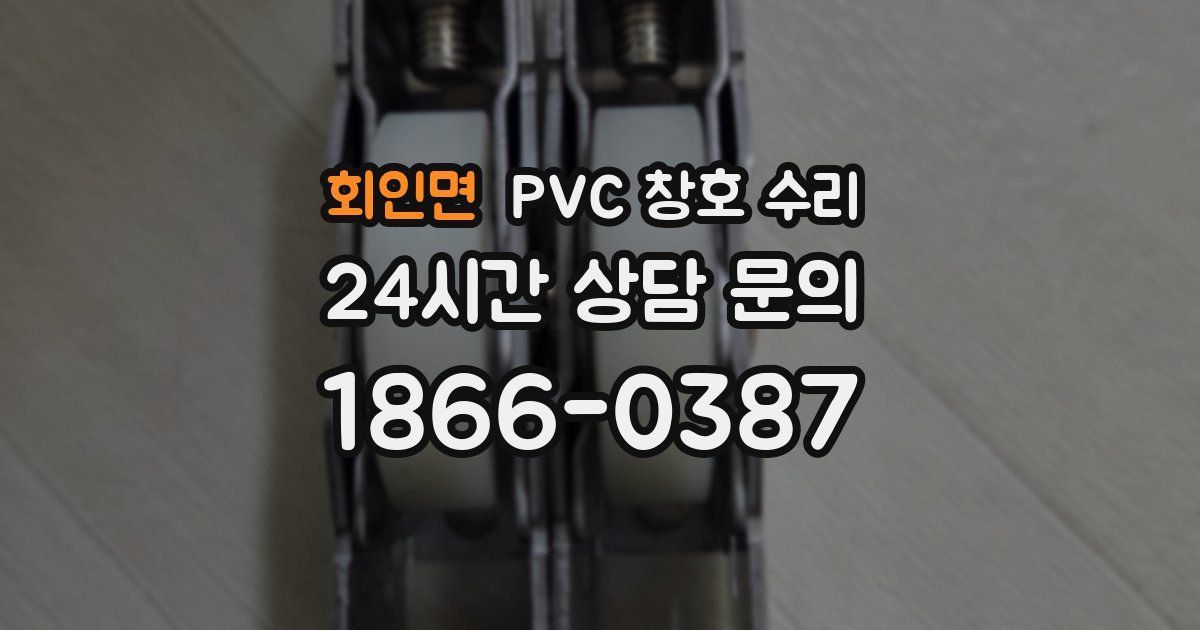 회인면 PVC 창호 수리