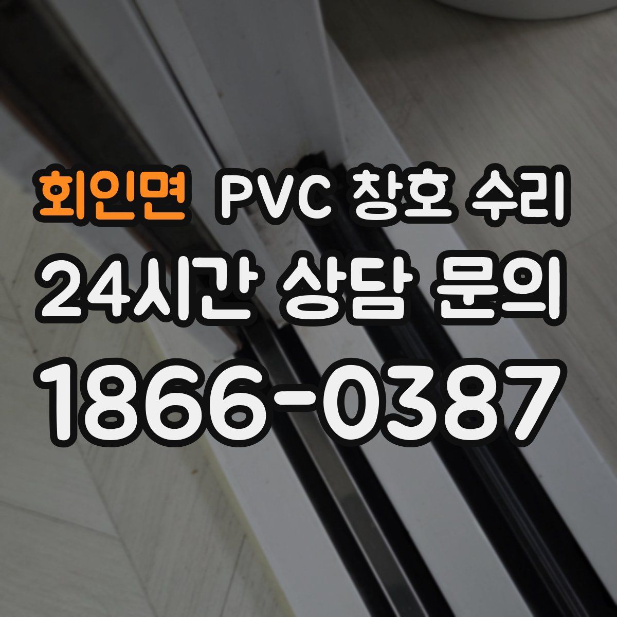 회인면 PVC 창호 수리
