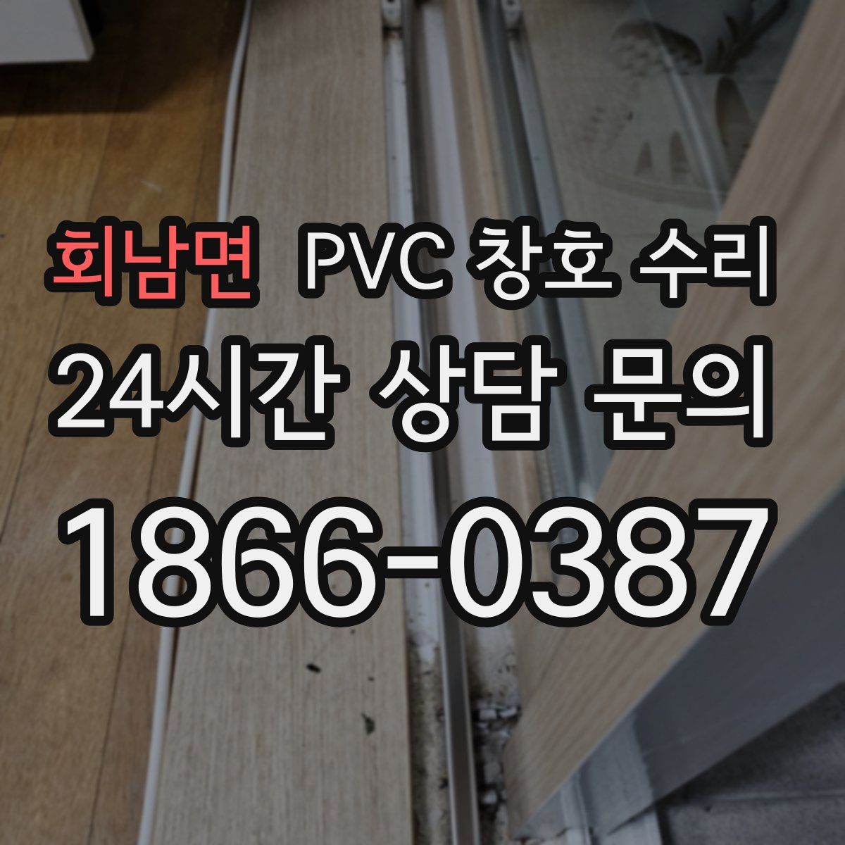 회남면 PVC 창호 수리