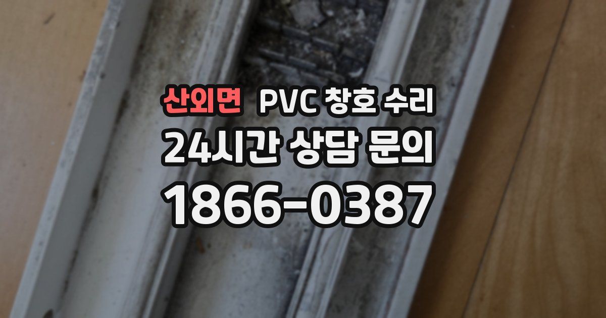 산외면 PVC 창호 수리