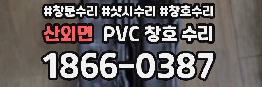 산외면 PVC 창호 수리