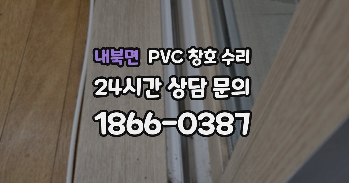 내북면 PVC 창호 수리