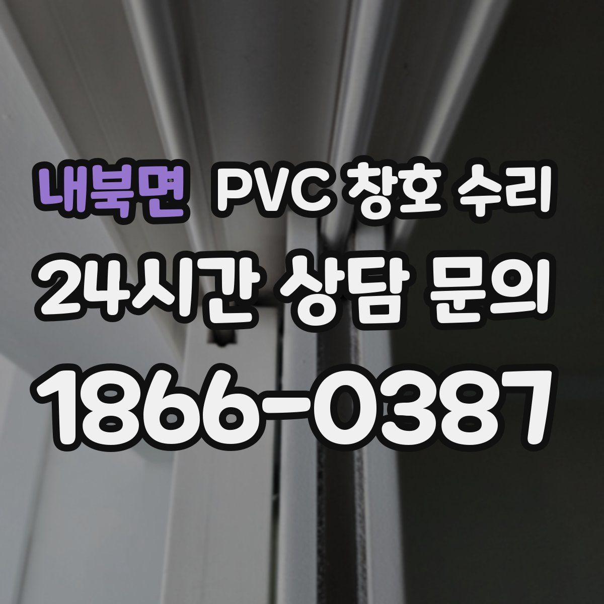 내북면 PVC 창호 수리