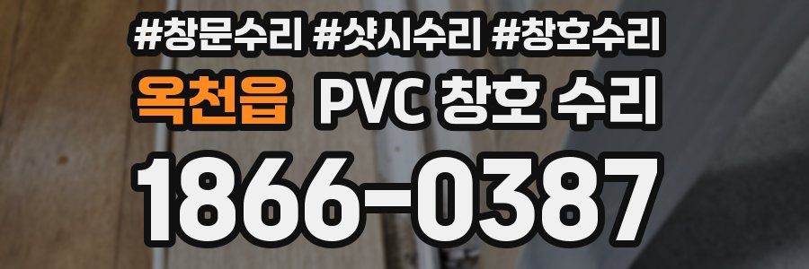 옥천읍 PVC 창호 수리