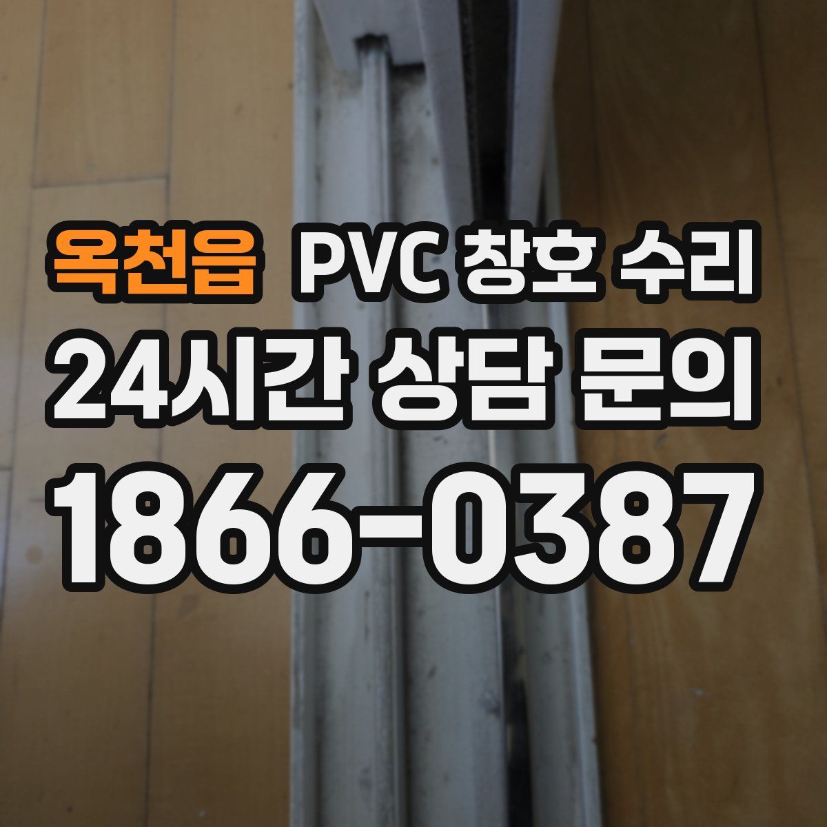 옥천읍 PVC 창호 수리