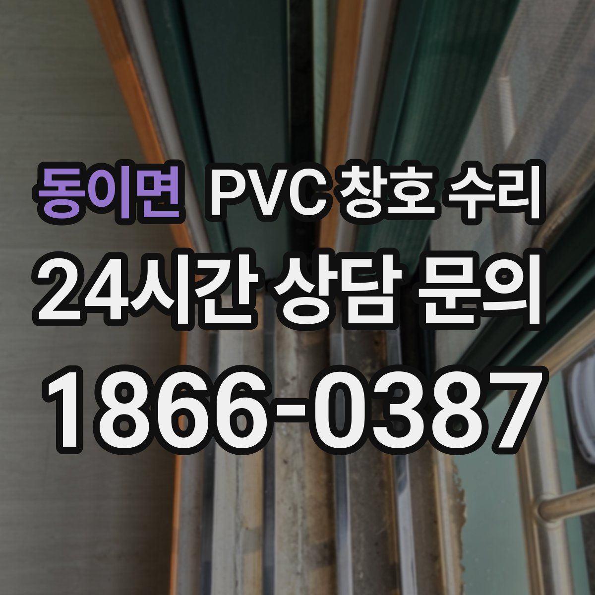 동이면 PVC 창호 수리