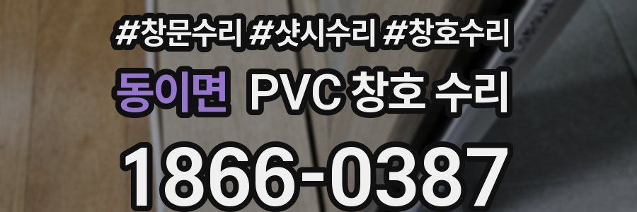 동이면 PVC 창호 수리