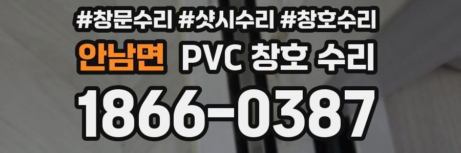 안남면 PVC 창호 수리