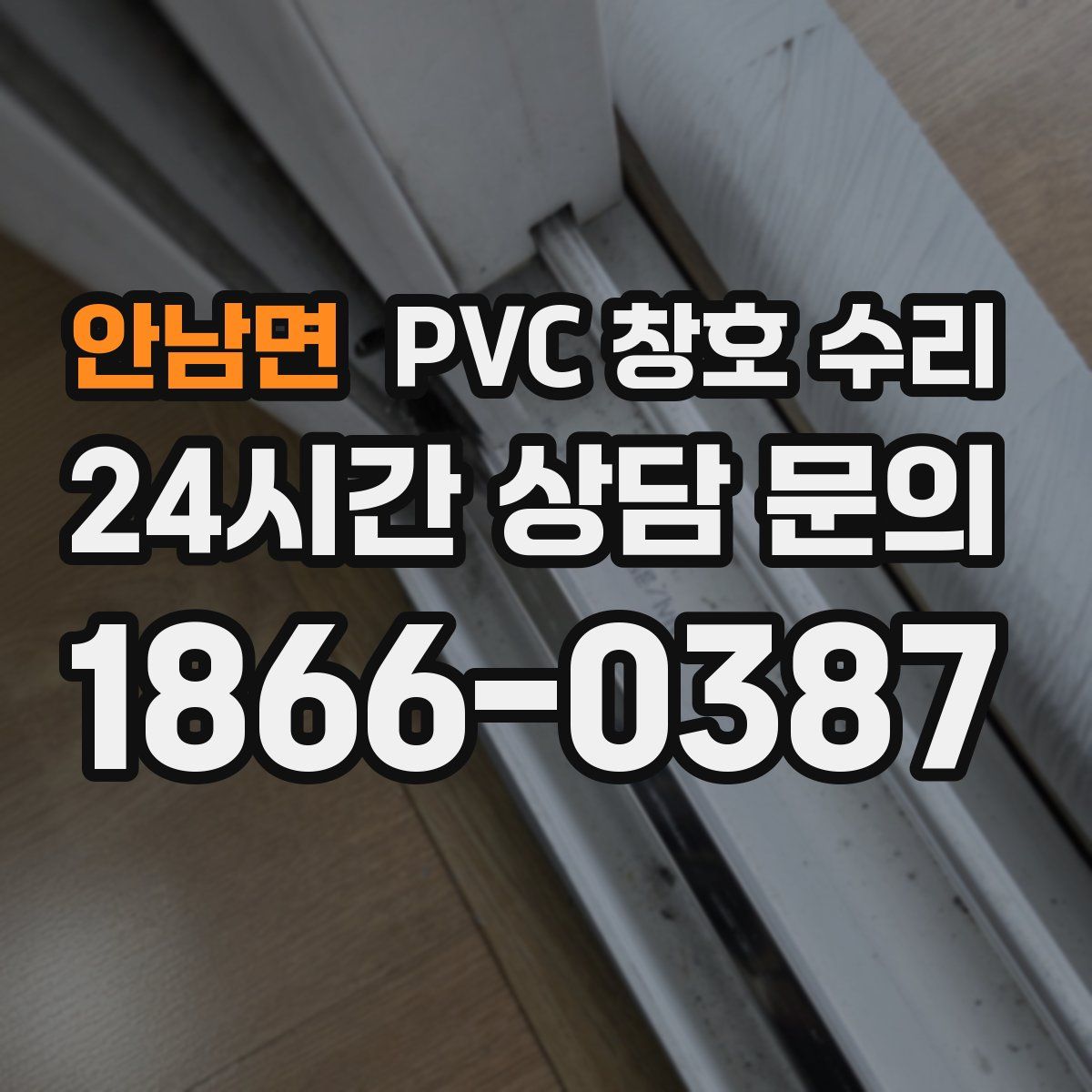 안남면 PVC 창호 수리