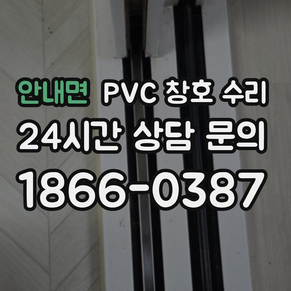 안내면 PVC 창호 수리