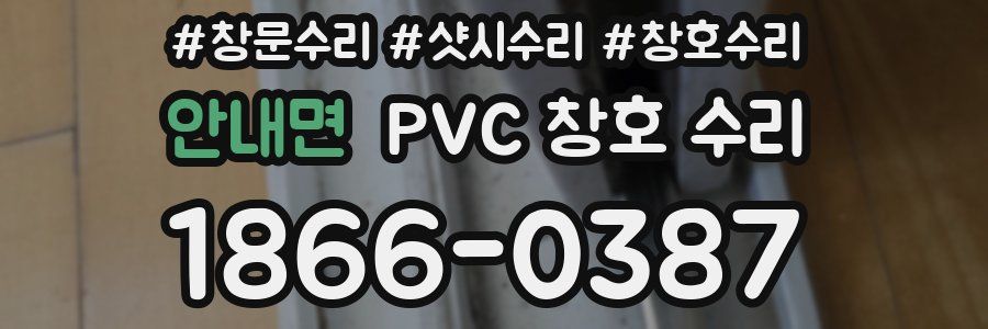 안내면 PVC 창호 수리