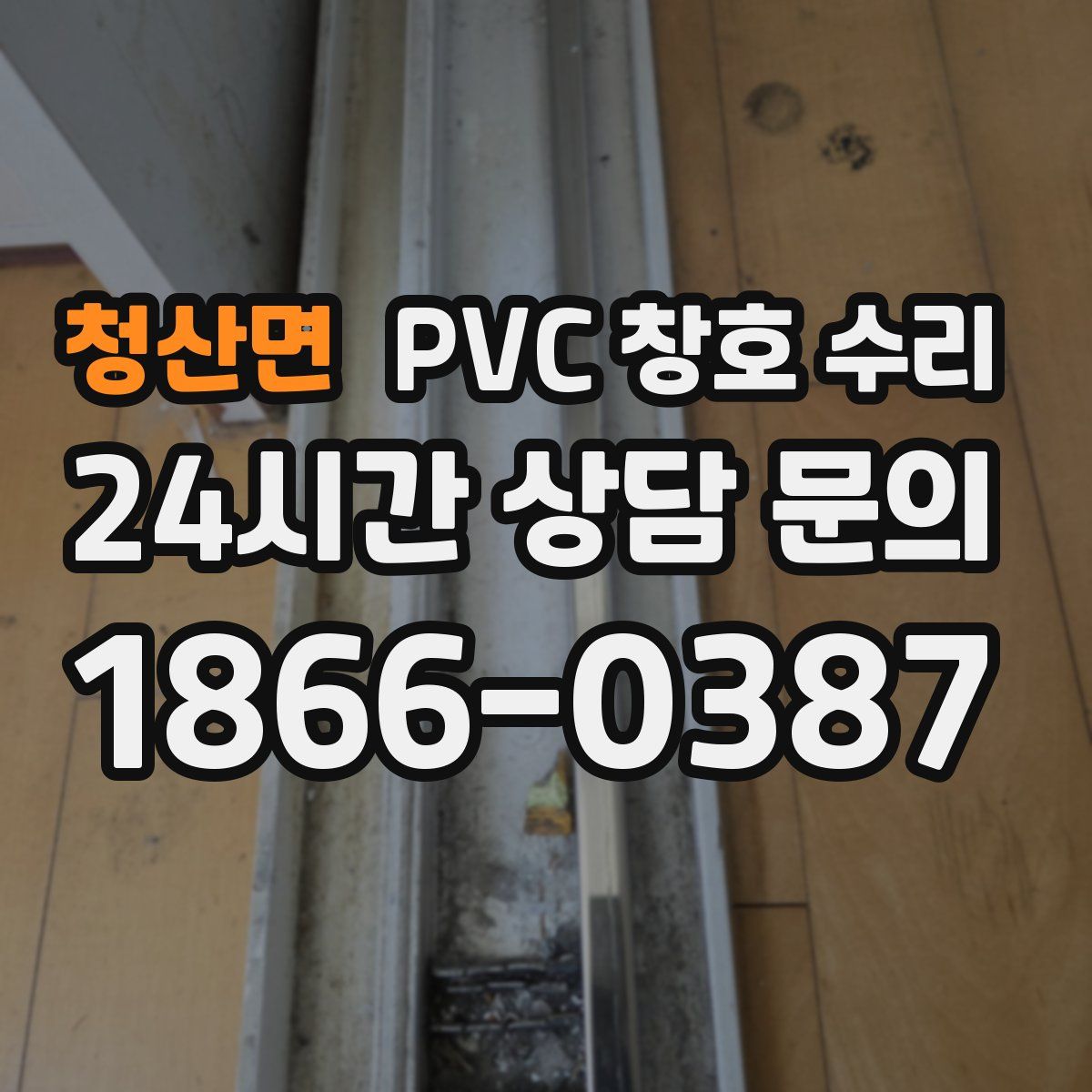 청산면 PVC 창호 수리