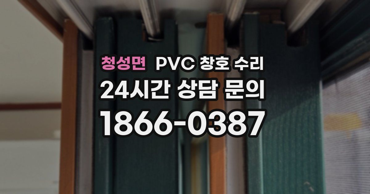 청성면 PVC 창호 수리