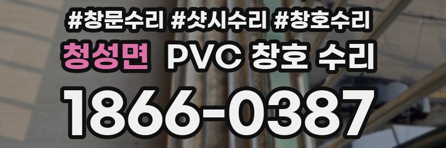 청성면 PVC 창호 수리