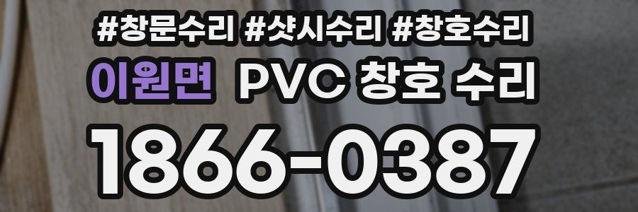 이원면 PVC 창호 수리