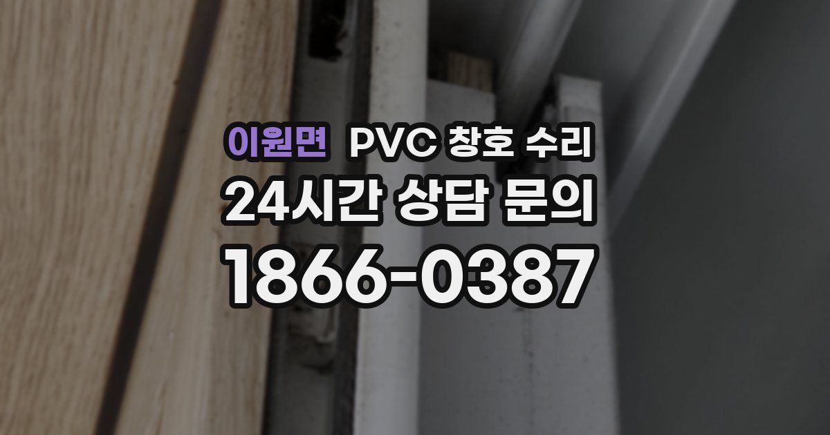 이원면 PVC 창호 수리
