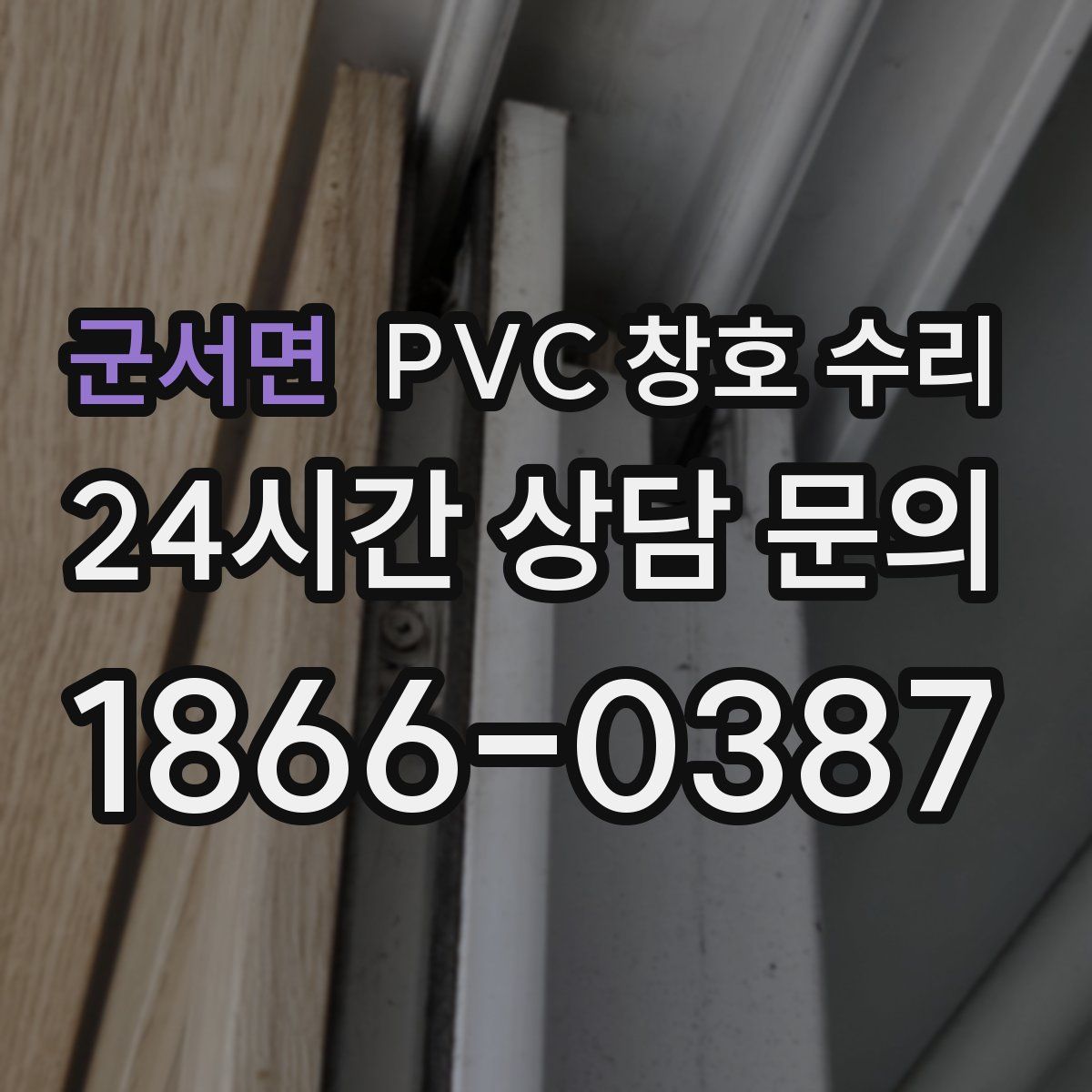 군서면 PVC 창호 수리
