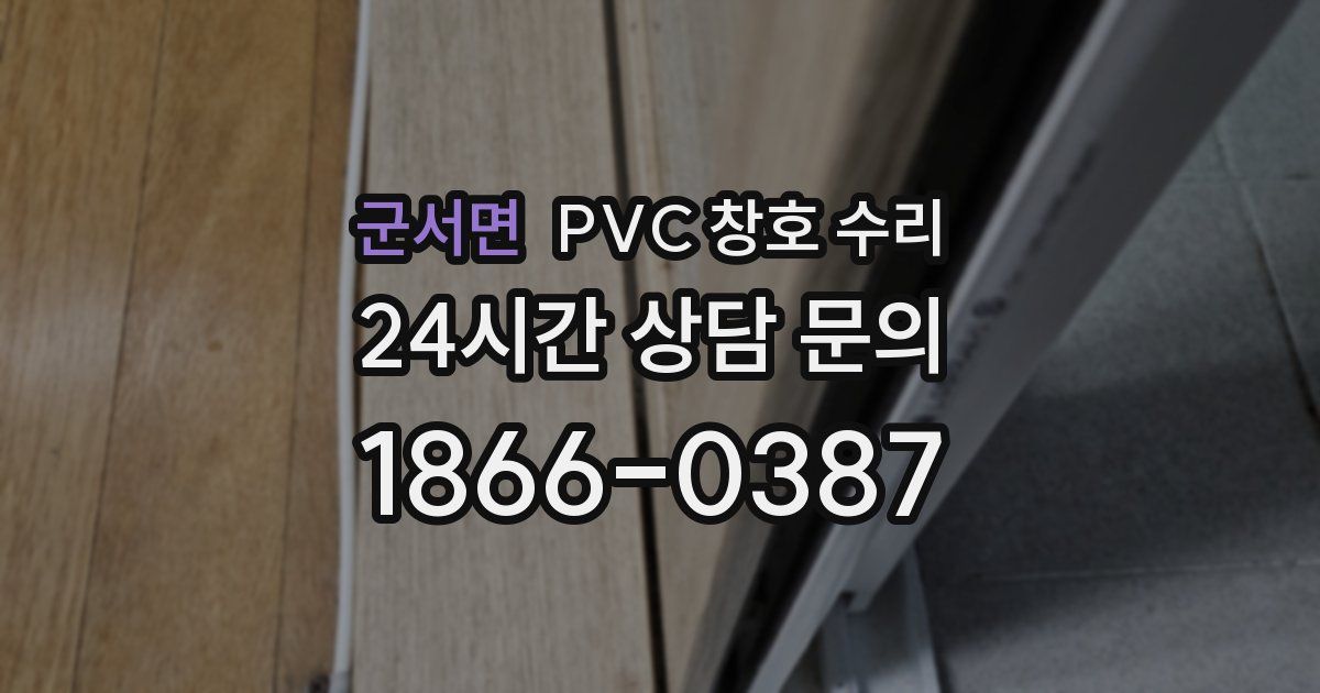 군서면 PVC 창호 수리