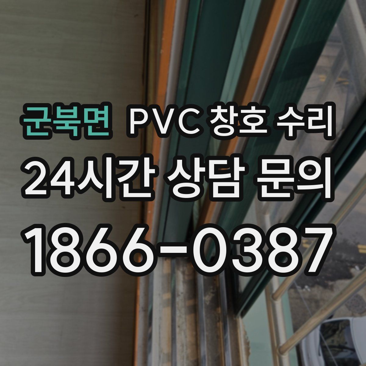 군북면 PVC 창호 수리