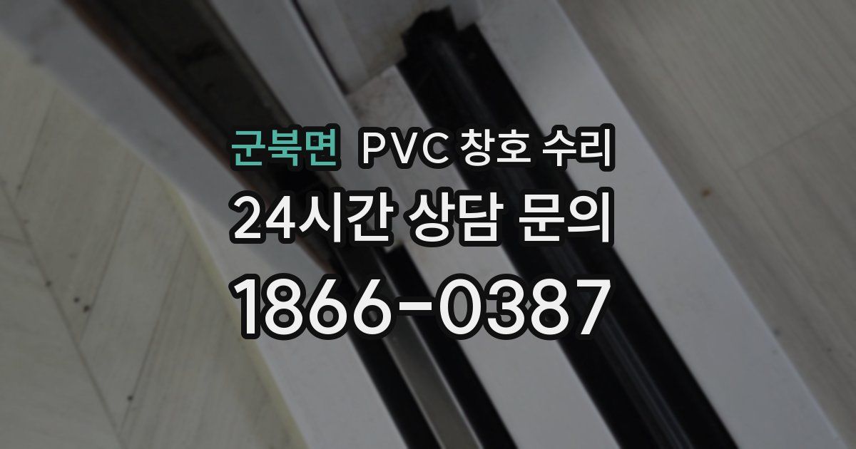군북면 PVC 창호 수리