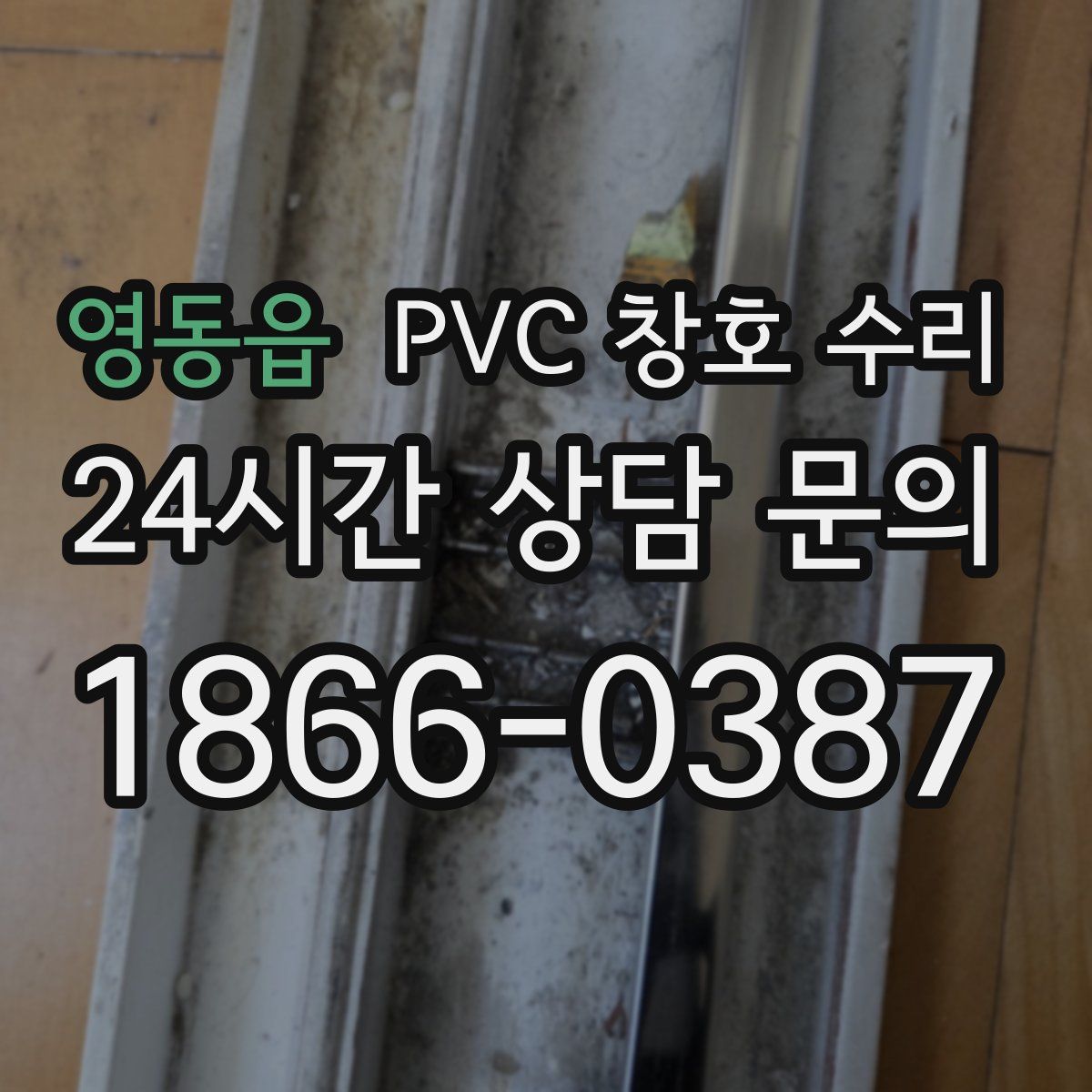 영동읍 PVC 창호 수리