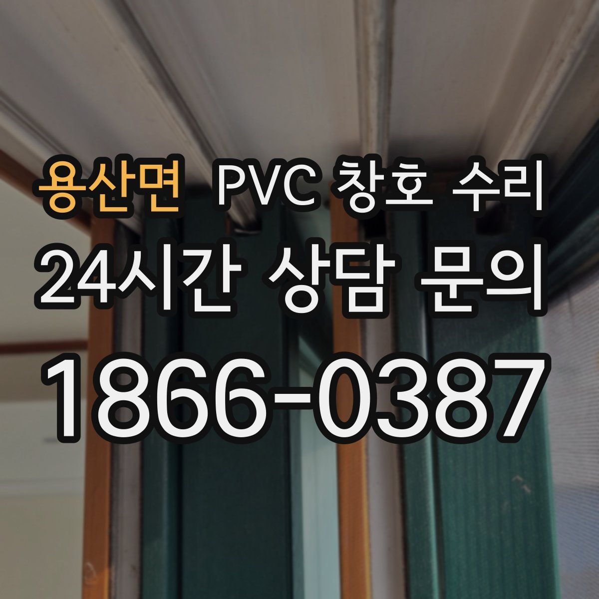 용산면 PVC 창호 수리