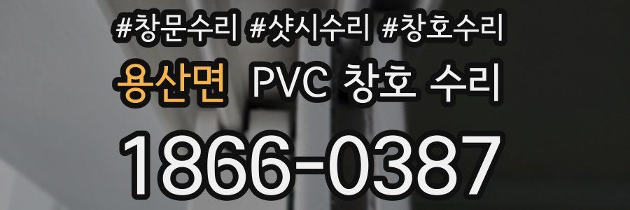 용산면 PVC 창호 수리