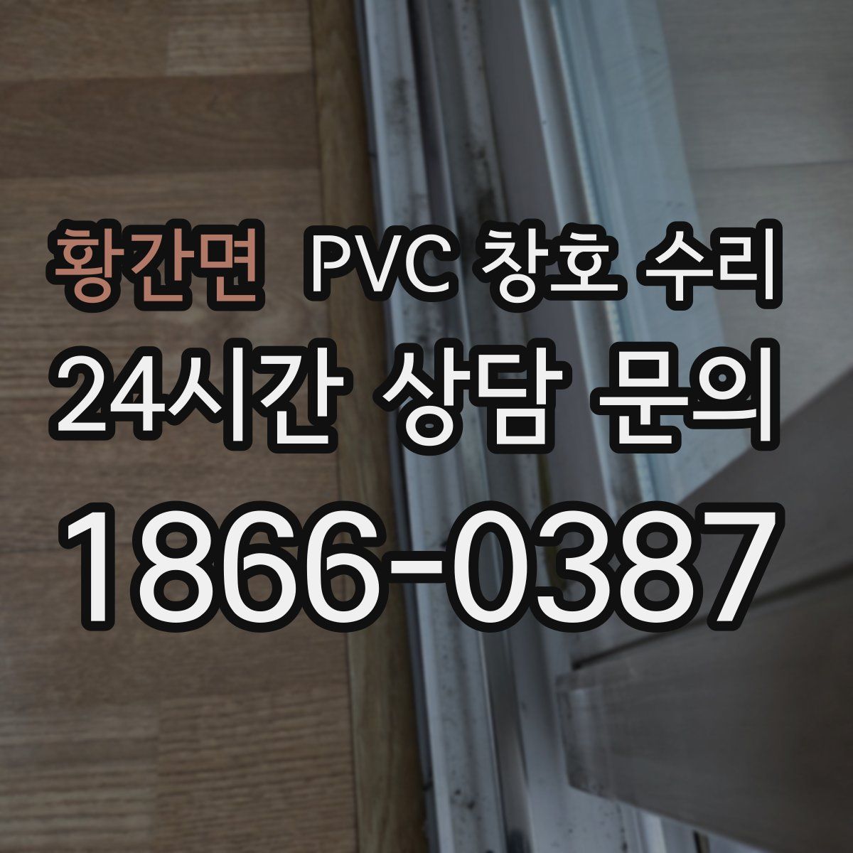 황간면 PVC 창호 수리