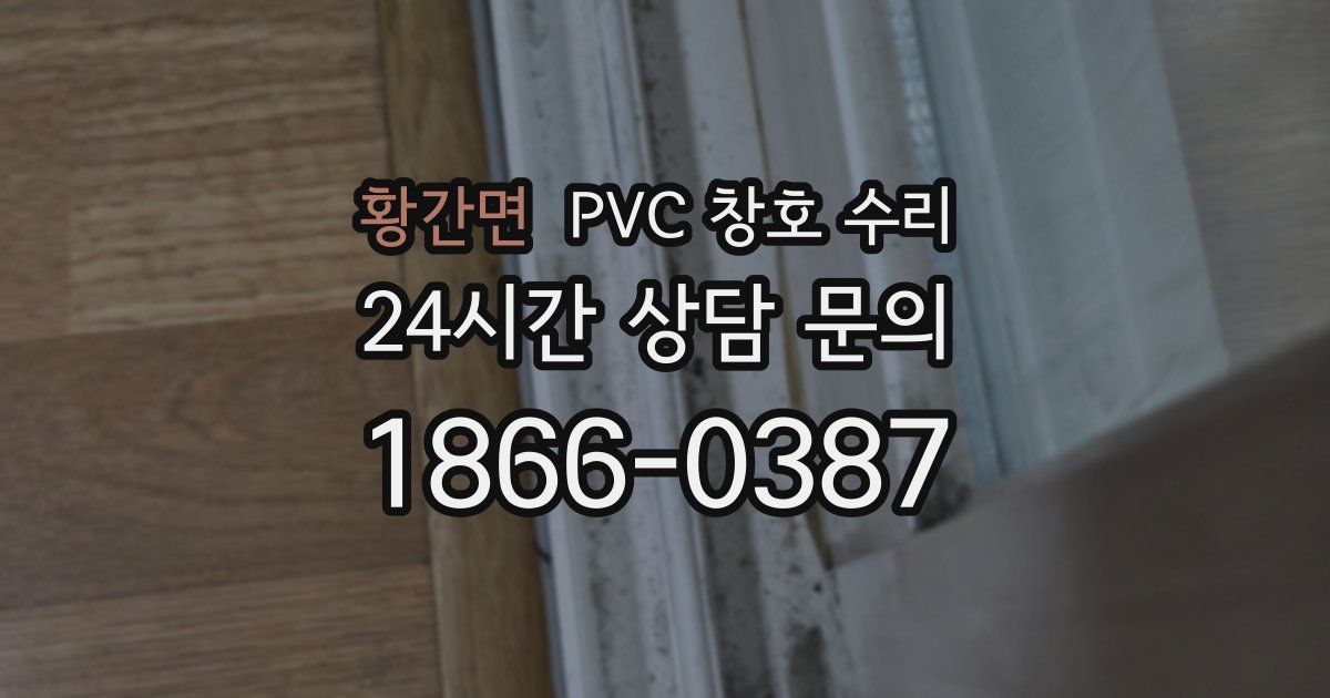 황간면 PVC 창호 수리