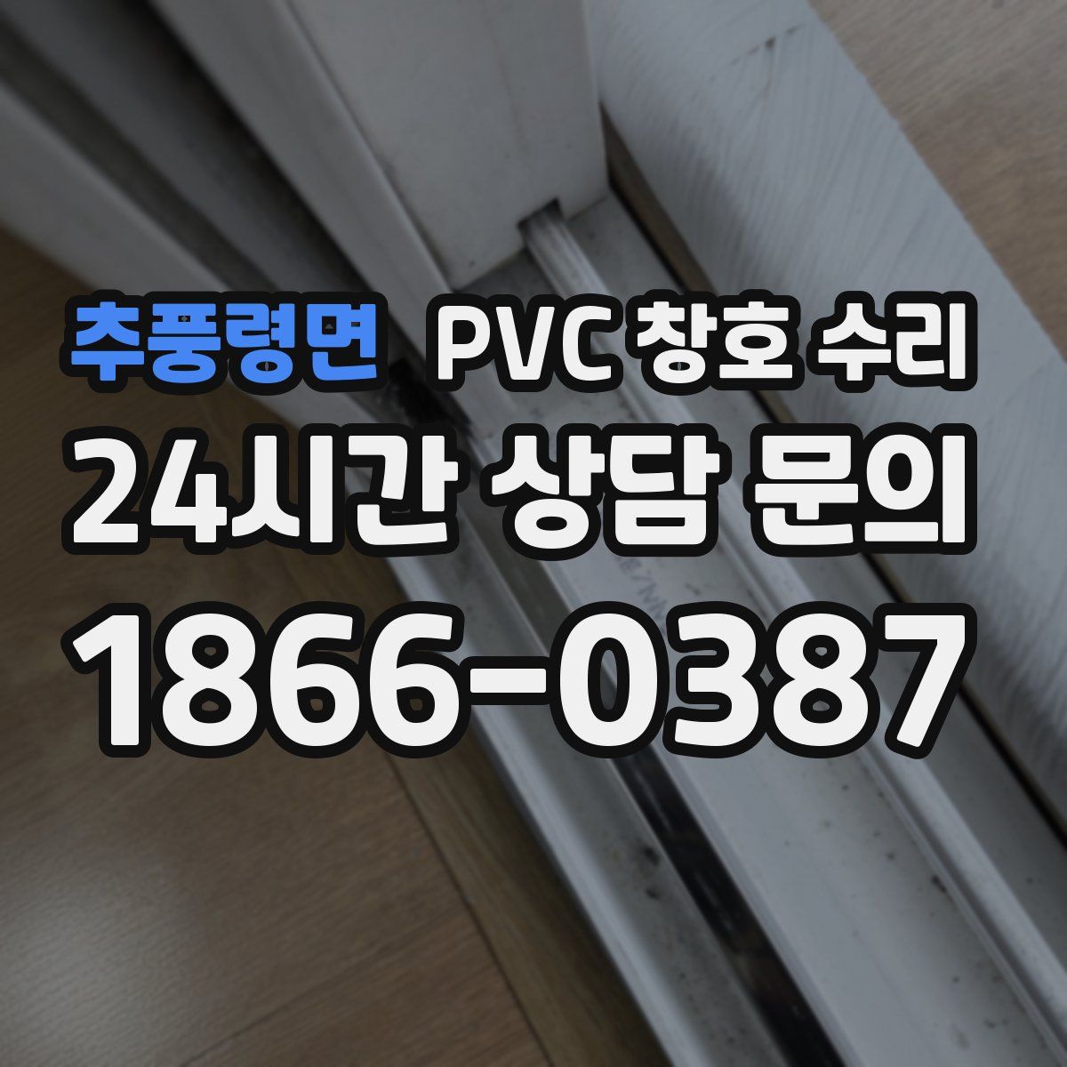 추풍령면 PVC 창호 수리