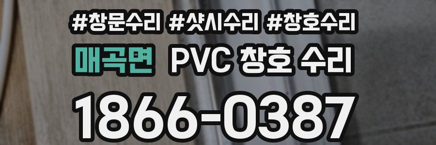 매곡면 PVC 창호 수리
