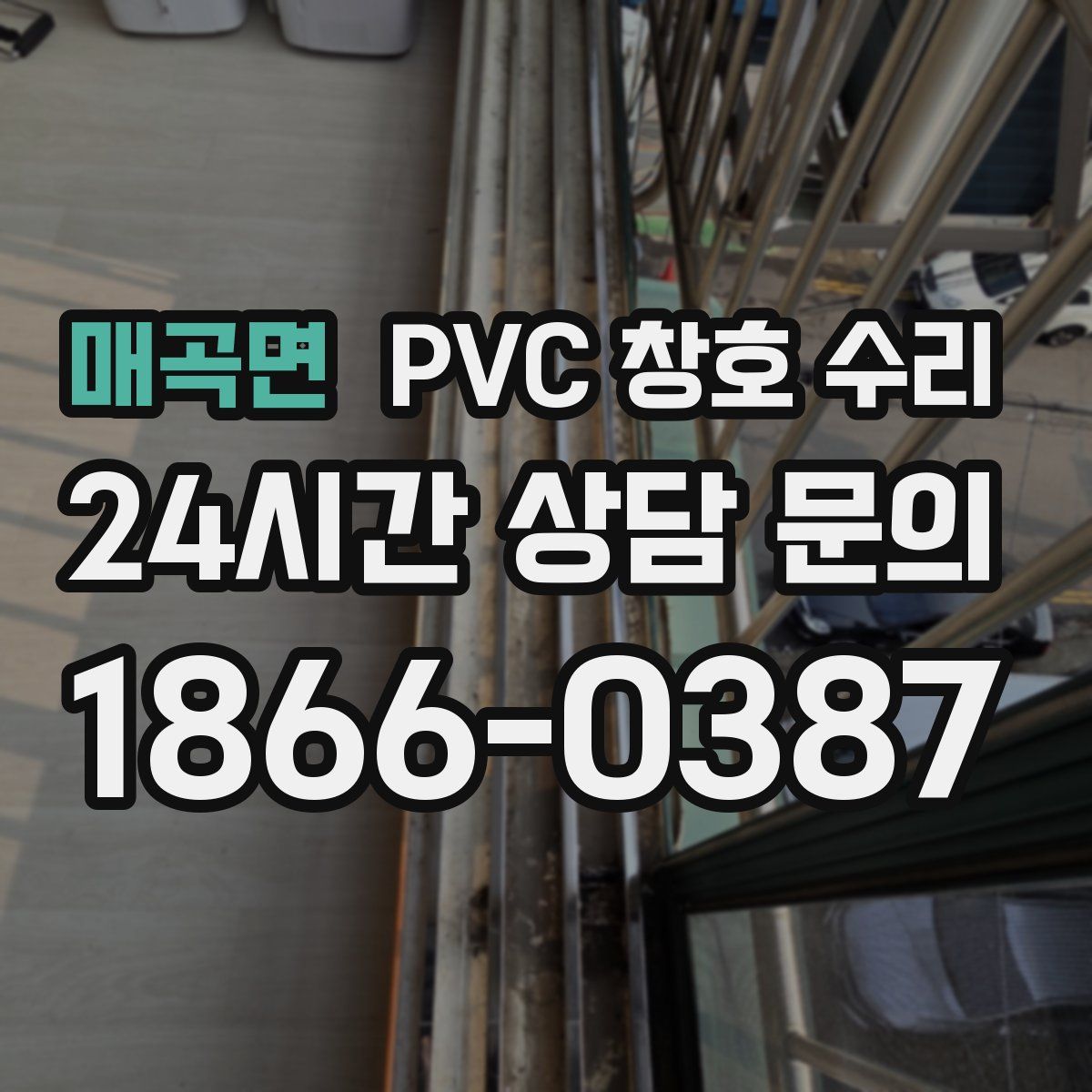 매곡면 PVC 창호 수리