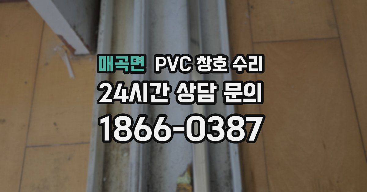 매곡면 PVC 창호 수리