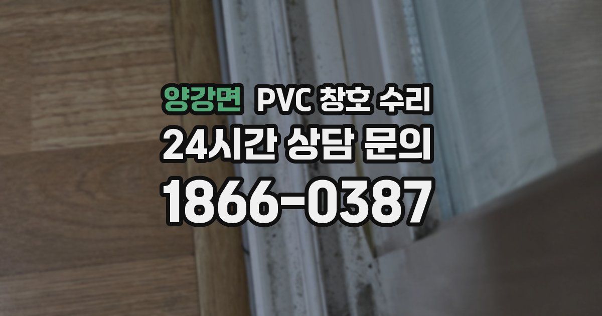 양강면 PVC 창호 수리