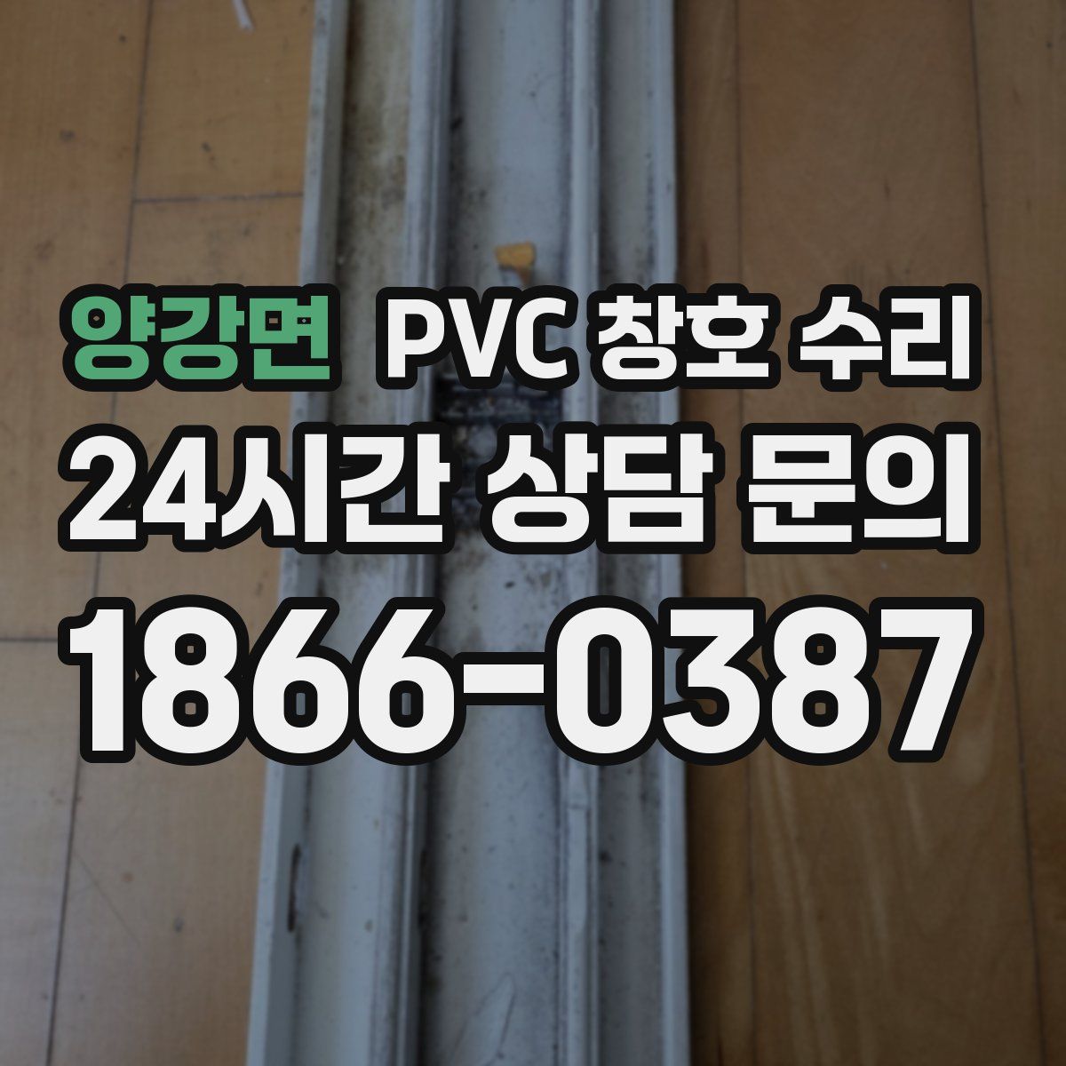 양강면 PVC 창호 수리