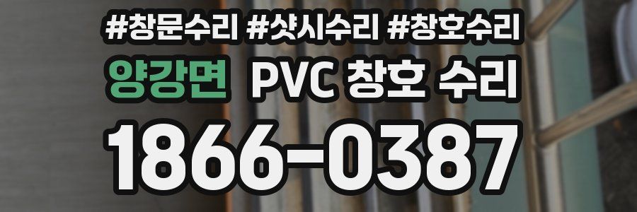 양강면 PVC 창호 수리